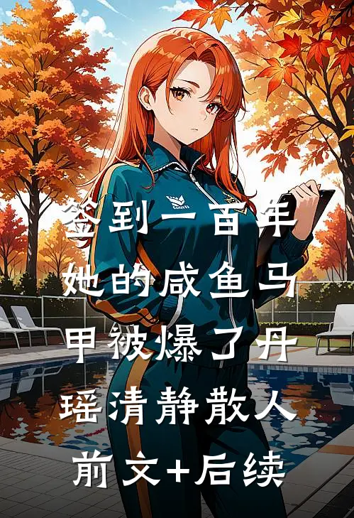 签到一百年，她的咸鱼马甲被爆了丹瑶清静散人前文+后续