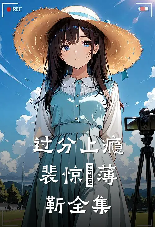 过分上瘾裴惊婳薄靳全集