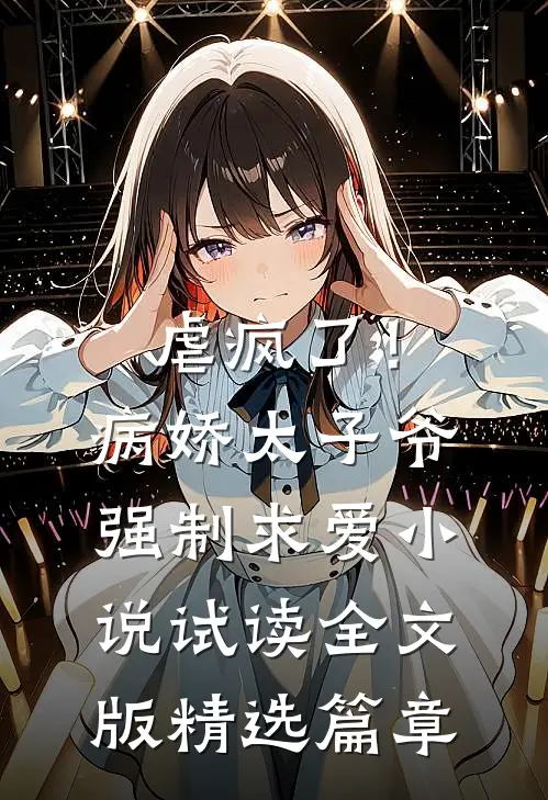 虐疯了！病娇太子爷强制求爱小说试读全文版精选篇章