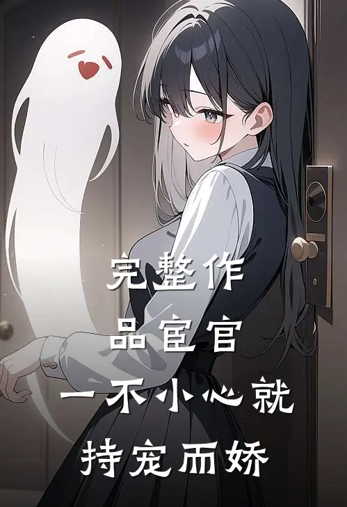完整作品宦官：一不小心就持宠而娇