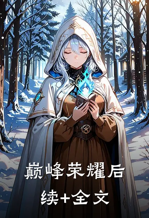 巅峰荣耀后续+全文