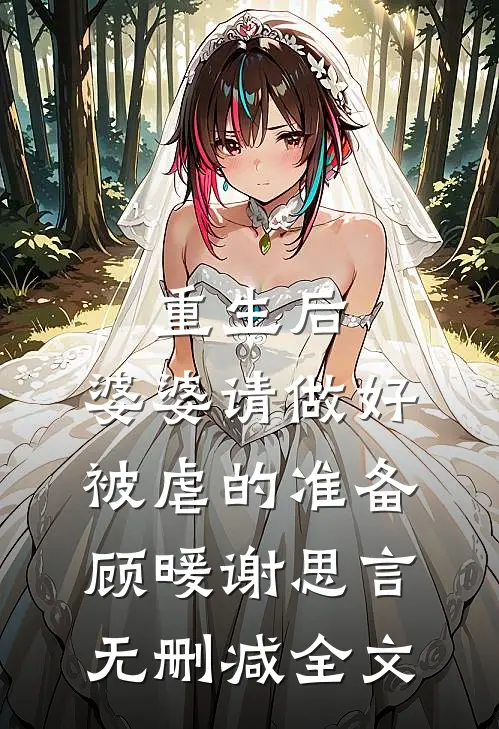 重生后，婆婆请做好被虐的准备顾暖谢思言无删减全文