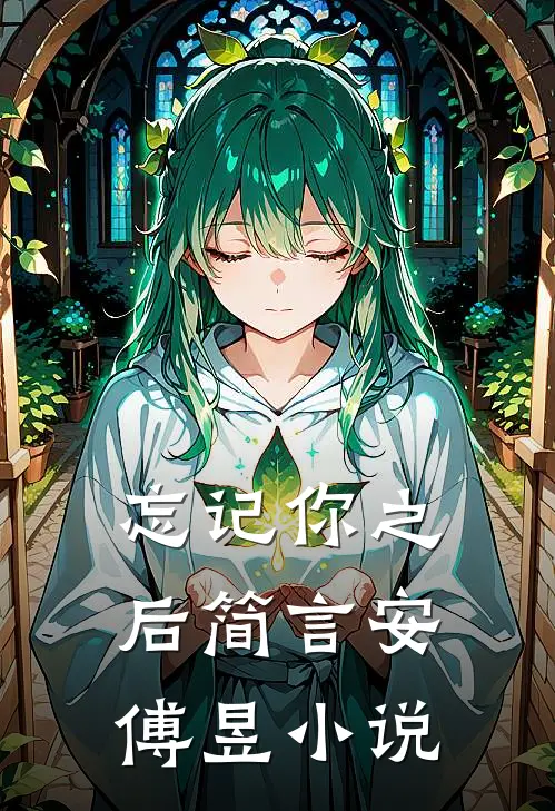 忘记你之后简言安傅昱小说