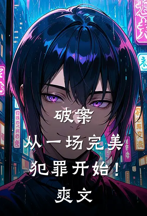 破案：从一场完美犯罪开始！爽文