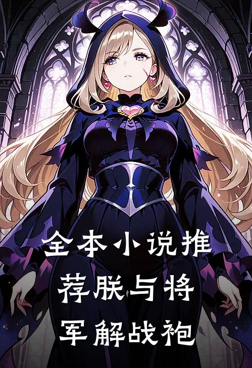 全本小说推荐朕与将军解战袍