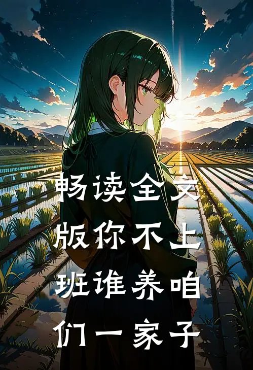 畅读全文版你不上班谁养咱们一家子