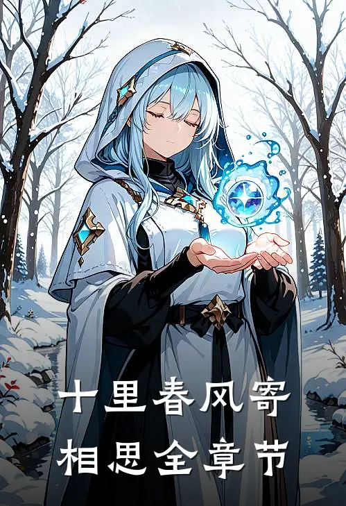 十里春风寄相思全章节