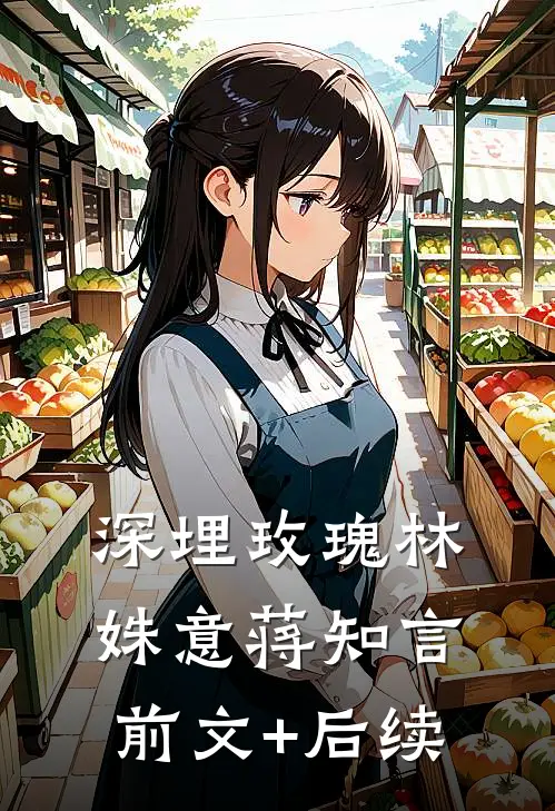 深埋玫瑰林姝意蒋知言前文+后续
