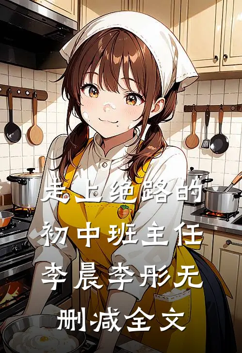 走上绝路的初中班主任李晨李彤无删减全文