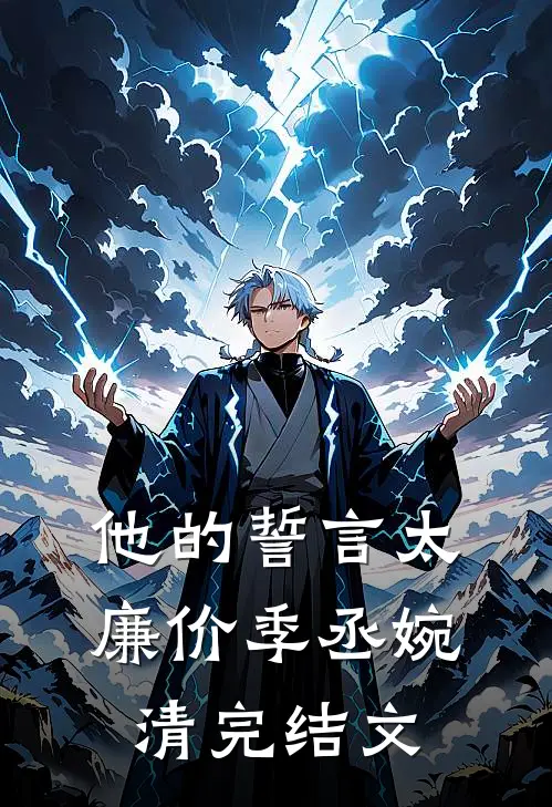 他的誓言太廉价季丞婉清完结文