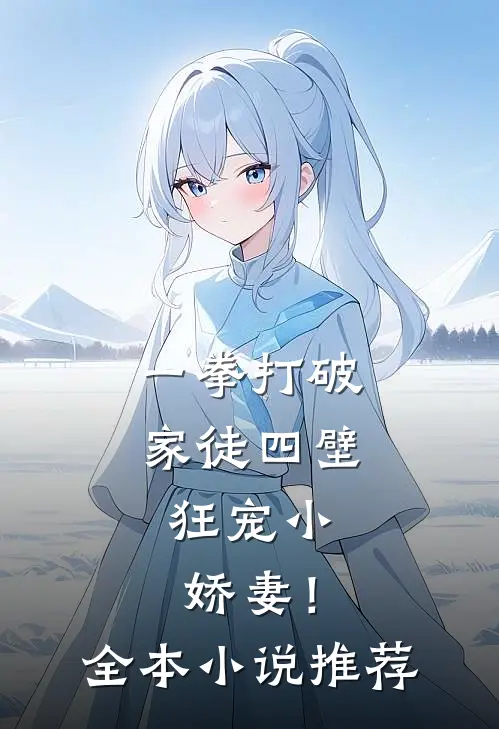 一拳打破家徒四壁，狂宠小娇妻！全本小说推荐