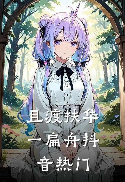 且渡扶华一扁舟抖音热门