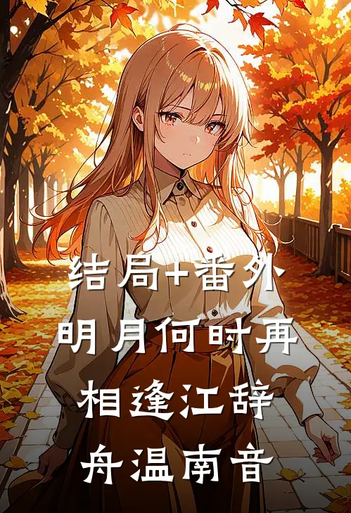 结局+番外明月何时再相逢江辞舟温南音