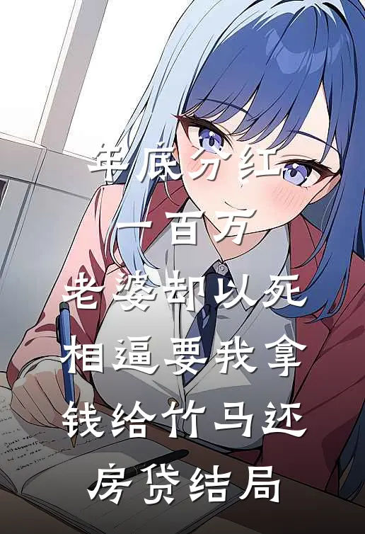 年底分红一百万，老婆却以死相逼要我拿钱给竹马还房贷结局