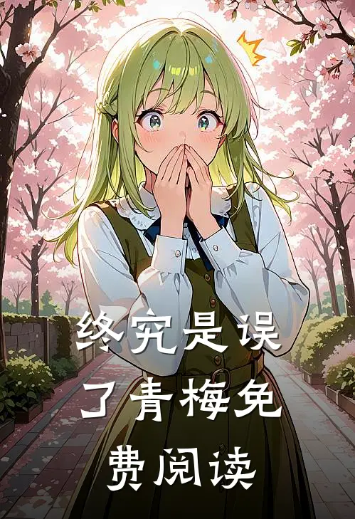 终究是误了青梅免费阅读