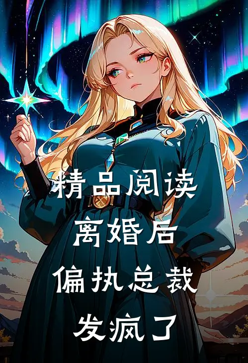 精品阅读离婚后，偏执总裁发疯了