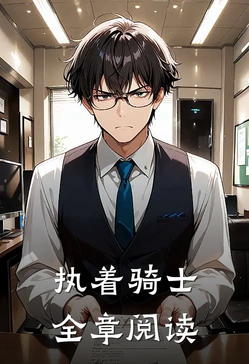 执着骑士全章阅读