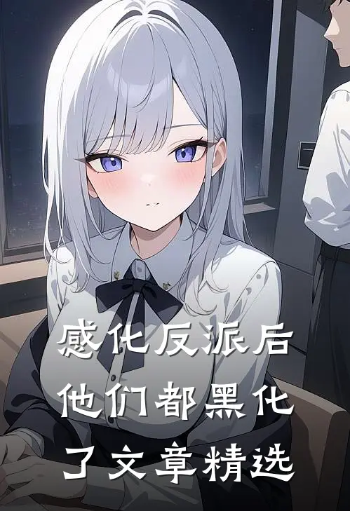 感化反派后，他们都黑化了文章精选