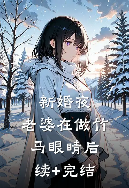 新婚夜，老婆在做竹马眼睛后续+完结