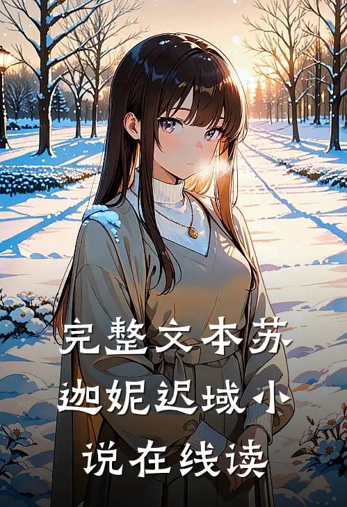 完整文本苏迦妮迟域小说在线读