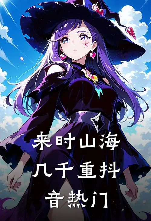 来时山海几千重抖音热门