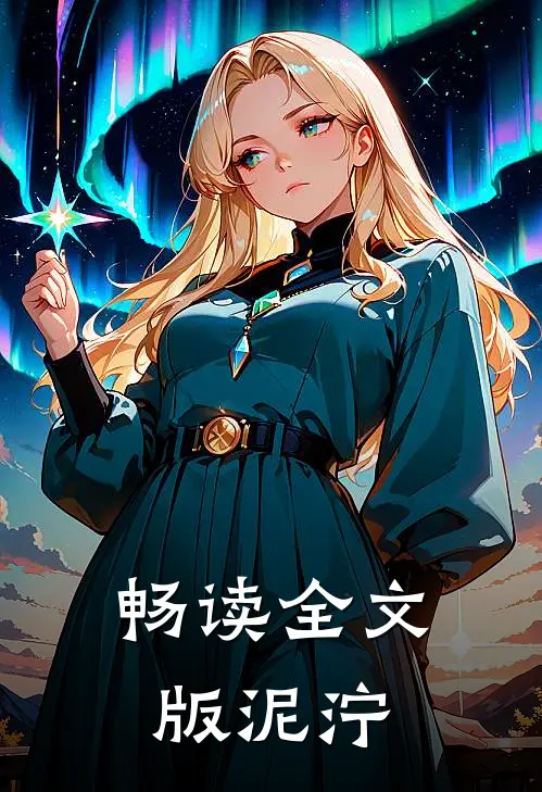 畅读全文版泥泞