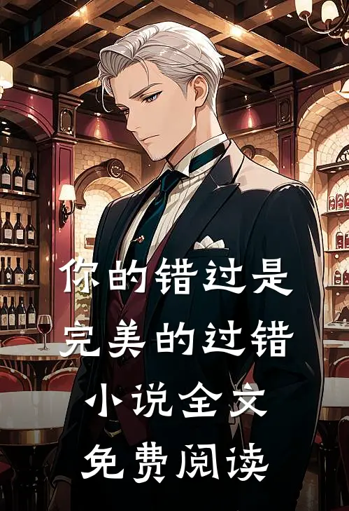 你的错过是完美的过错全文免费阅读