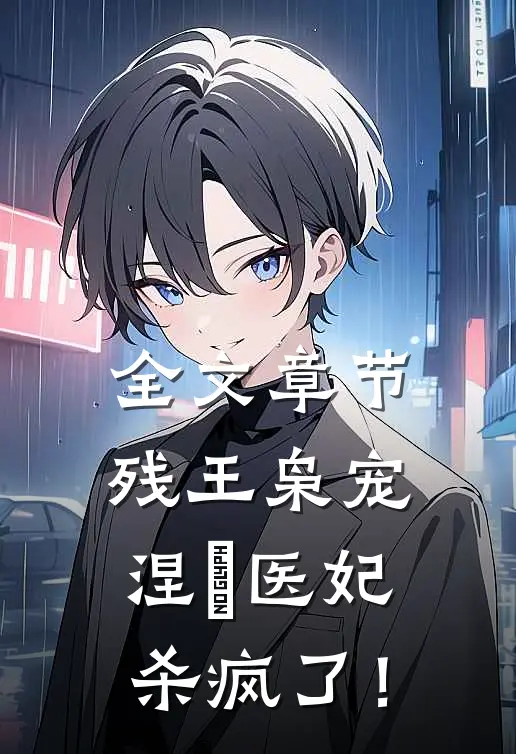 全文章节残王枭宠：涅槃医妃杀疯了！