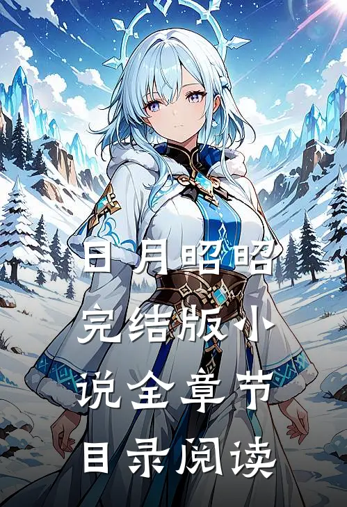 日月昭昭完结版小说全章节目录阅读