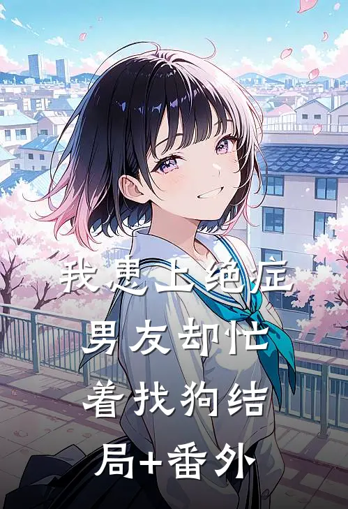 我患上绝症，男友却忙着找狗结局+番外