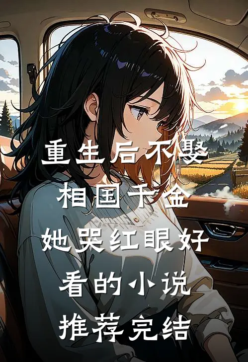 重生后不娶相国千金，她哭红眼好看的小说推荐完结