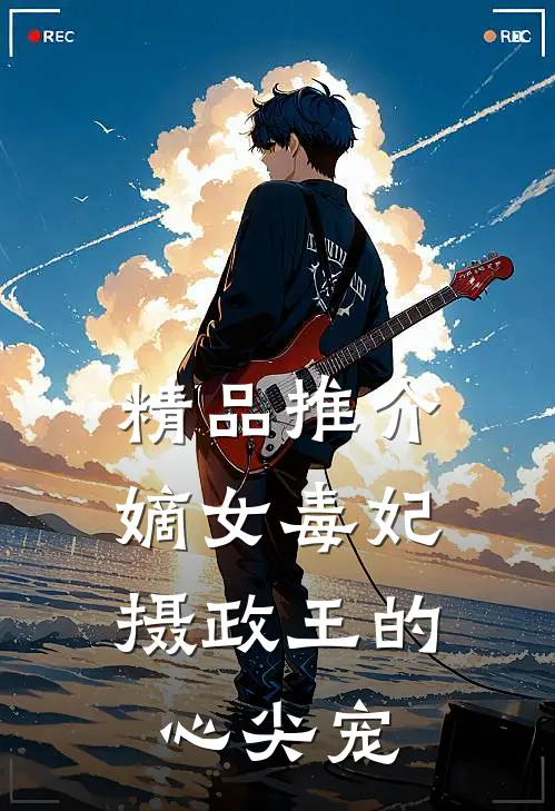 精品推介嫡女毒妃：摄政王的心尖宠