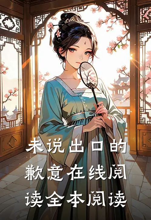未说出口的歉意在线阅读全本阅读