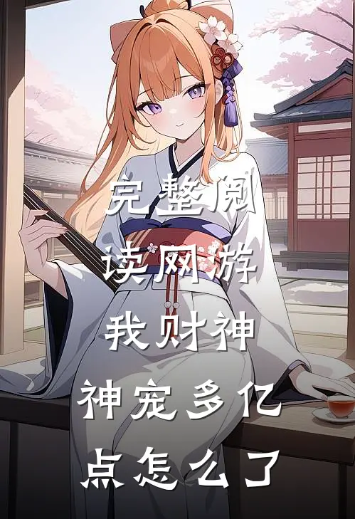 完整阅读网游：我财神，神宠多亿点怎么了