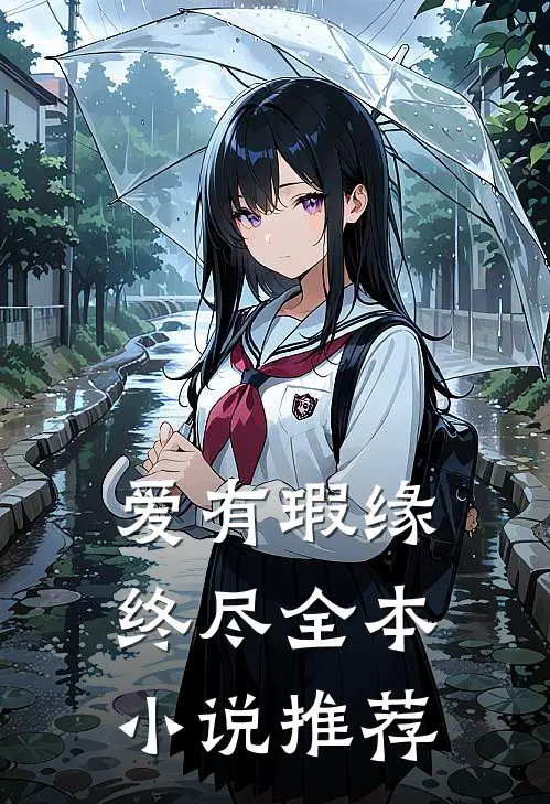 爱有瑕缘终尽全本小说推荐