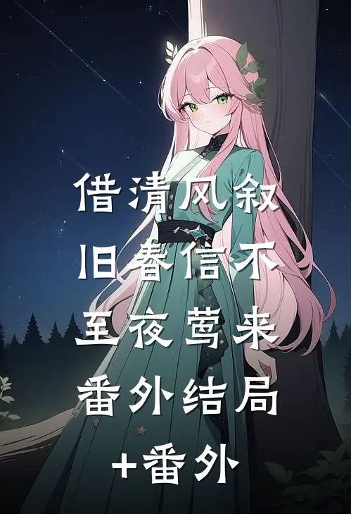 借清风叙旧春信不至夜莺来： 番外结局+番外