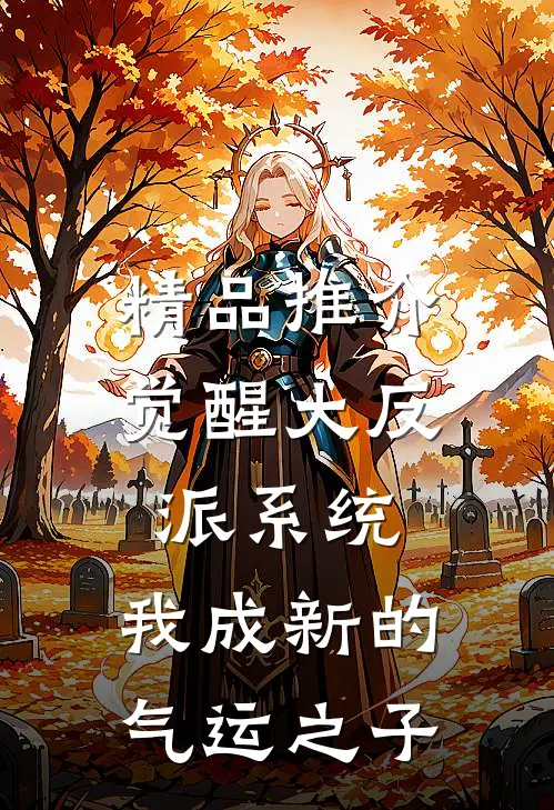 精品推介觉醒大反派系统，我成新的气运之子