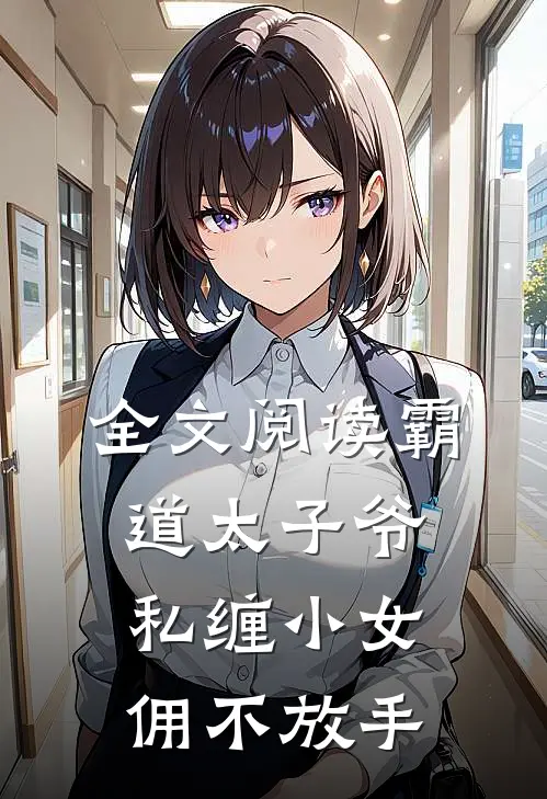 全文阅读霸道太子爷私缠小女佣不放手
