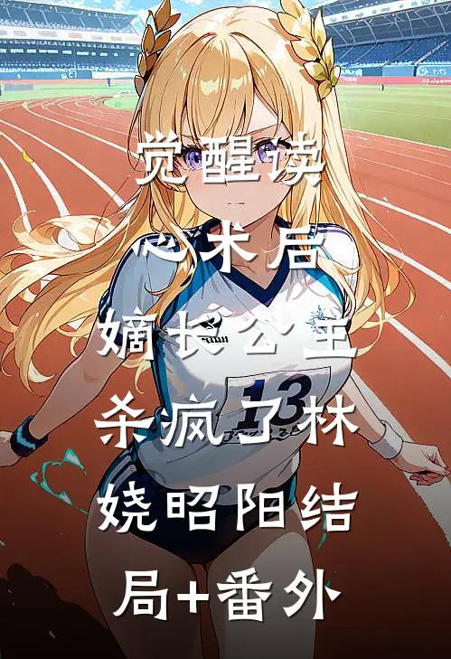 觉醒读心术后，嫡长公主杀疯了林娆昭阳结局+番外
