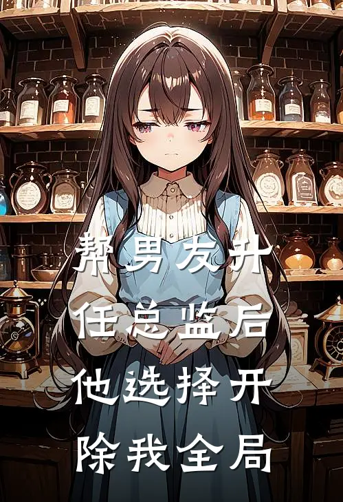 帮男友升任总监后，他选择开除我全局