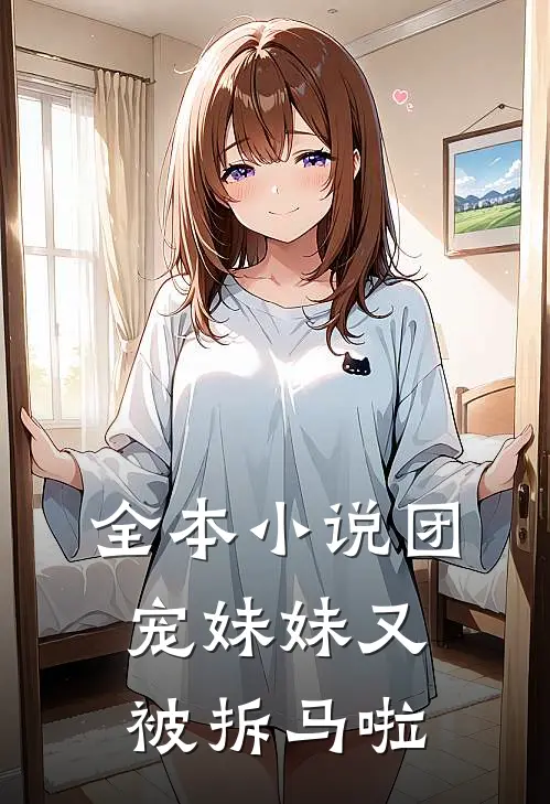全本小说团宠妹妹又被拆马啦