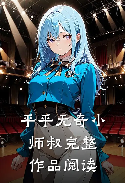 平平无奇小师叔完整作品阅读