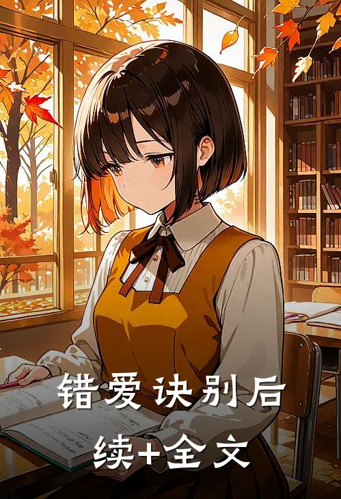 错爱诀别后续+全文