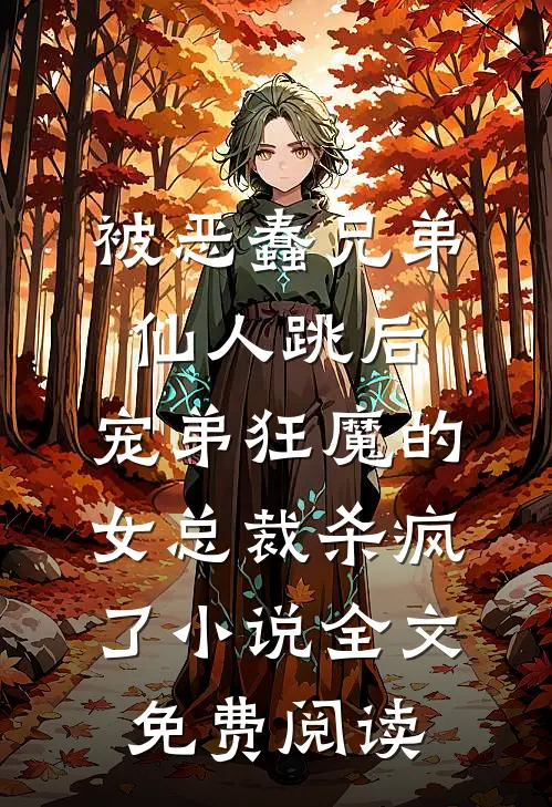被恶蠢兄弟仙人跳后，宠弟狂魔的女总裁杀疯了小说全文免费阅读