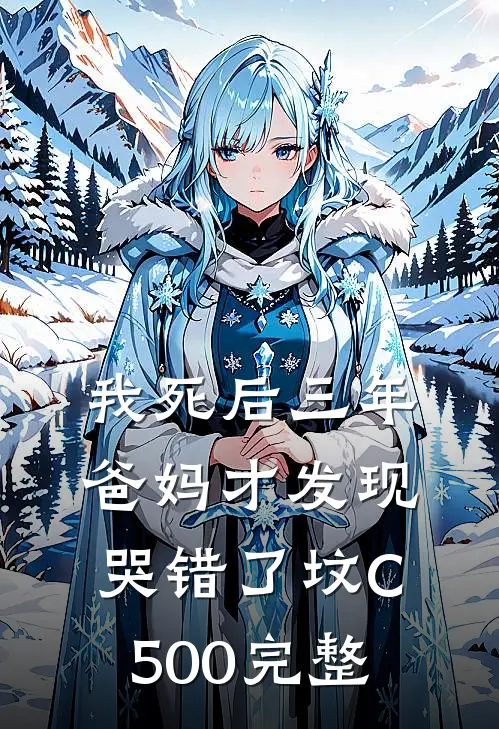 我死后三年，爸妈才发现哭错了坟C500完整