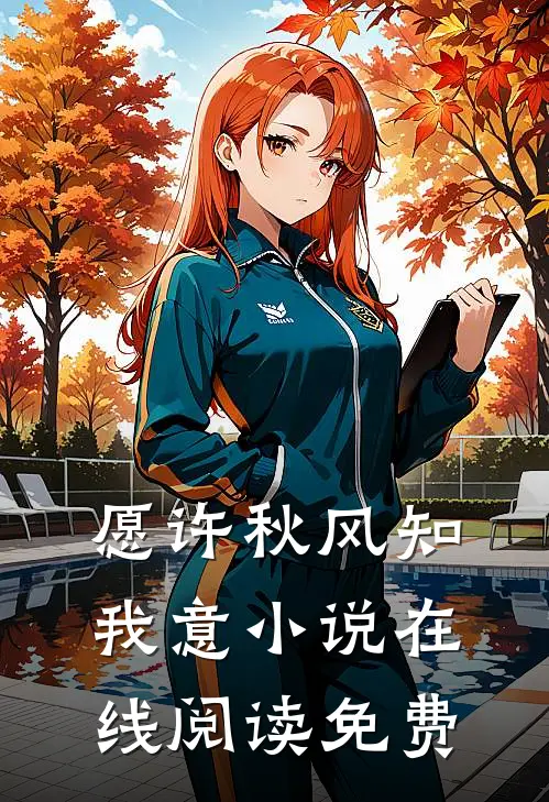 愿许秋风知我意小说在线阅读免费