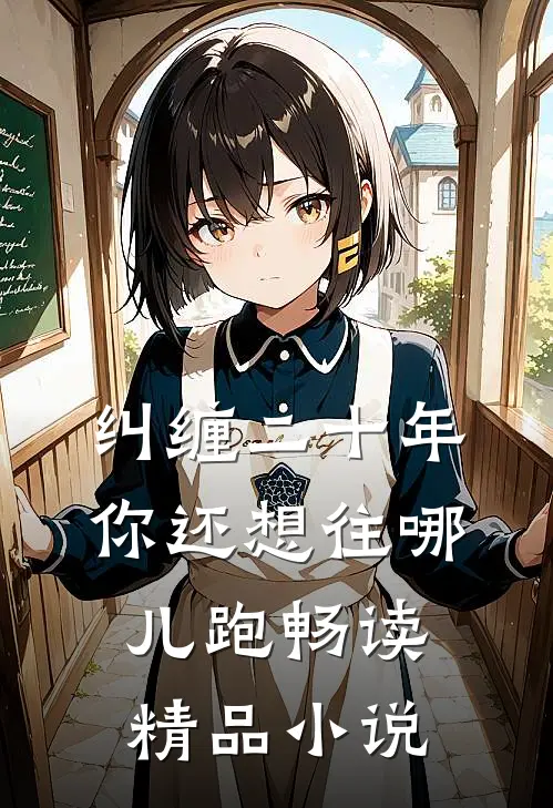 纠缠二十年，你还想往哪儿跑畅读精品小说