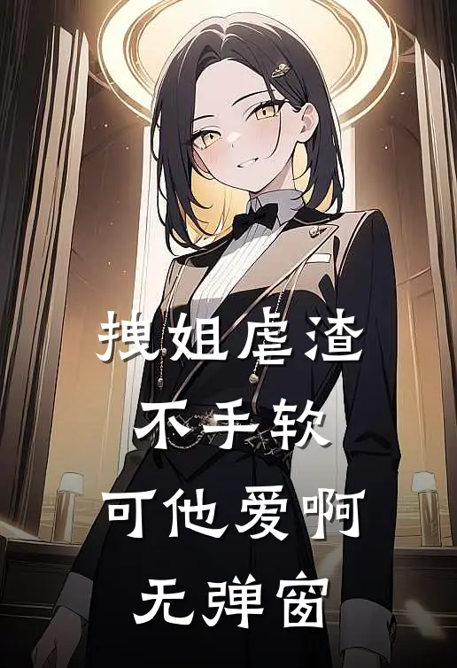 拽姐虐渣不手软，可他爱啊无弹窗