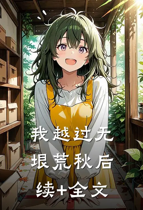 我越过无垠荒秋后续+全文