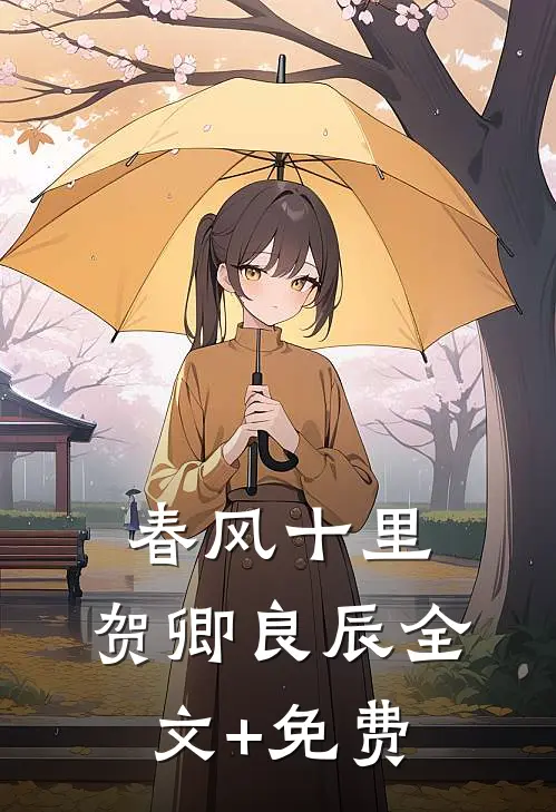 春风十里，贺卿良辰全文+免费